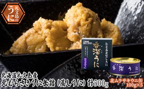 北むらさきうに缶詰（蒸しうに）100g ×5缶 ウニ 雲丹 うに うに缶 北海道 魚貝類 加工食品 