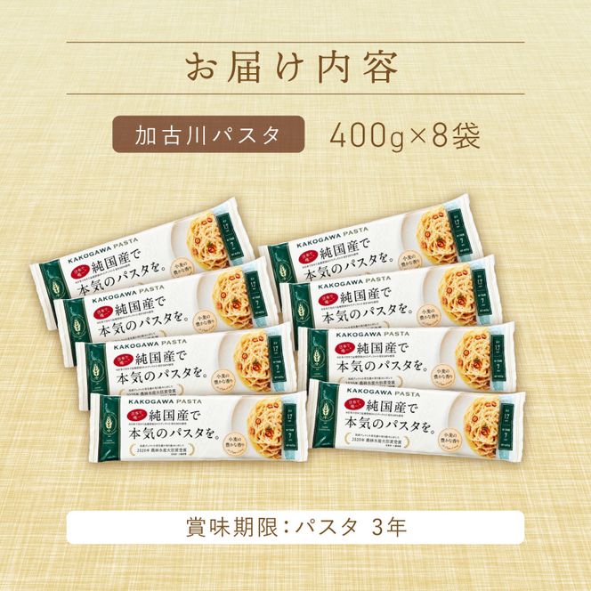 【14営業日以内に発送】加古川パスタ400g×8袋セット《国産 小分け 小麦 麺 セトデュール デュラムセモリナ 保存食 パスタ スパゲッティ スパゲティ セット》【046006J010】
