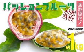 【2026年発送】産地認定！！恩納村産パッションフルーツ(約1kg)