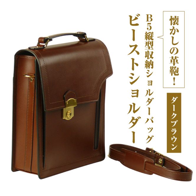 本革仕様のＢ５縦型収納ショルダーバッグ【ビートルショルダー】（ダークブラウン）