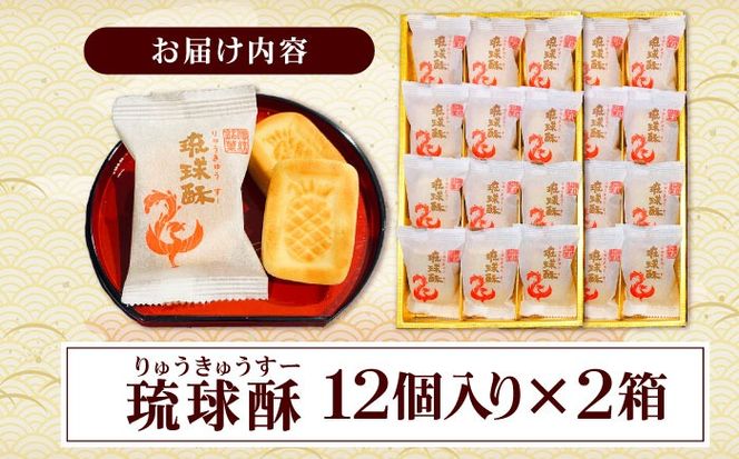 【第一回沖縄県産業まつり県知事賞受賞】銘菓 琉球酥 (りゅうきゅうすー) 12個×2箱 和菓子 茶菓子 お土産 お取り寄せ ギフト 沖縄市 / 琉球酥製造所[BCDO002]