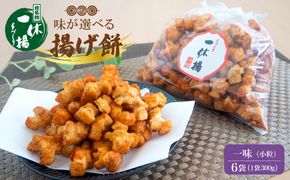 道の駅さかいで大人気の 一休揚げ【一味】 揚餅3箱大袋セット 揚げ餅 揚げおかき 手造り S237