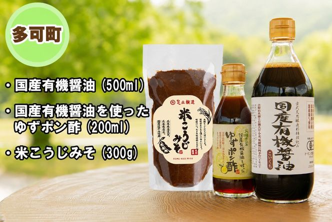 【三木市×多可町】ハーブセットと国産有機醤油、ゆずポン酢、米こうじみそ詰め合わせ