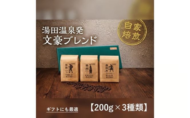 D516 文豪コーヒー豆セット