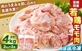 ＜宮崎県産若鶏モモ肉 凍結 4kg（2kg×2袋）>翌月末迄に順次出荷【c1511_kf】 鶏肉 肉 お肉 モモ もも肉 モモ肉 若鶏 鶏もも肉 チキン 急速冷凍 冷凍 九州産 国産 宮崎県 高鍋町