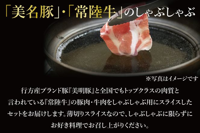 J-3 美明豚×常陸牛（しゃぶしゃぶ用）1.2kg