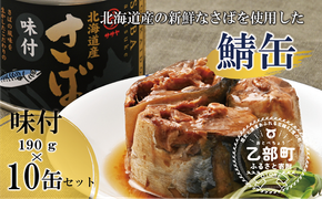 ＜笹谷商店さば味付缶 10缶セット＞さば缶 サバ缶 190g 北海道 国産 北海道産 道産 釧之助のさば缶 味付 味付缶 醤油 しょうゆ 鯖缶 缶詰 缶詰め 魚介 魚介類 海産物 非常食 常温 保存食 長期保存 長期保管 備蓄 防災 災害 食料 キャンプ BBQ 健康 美容 キャンプ飯