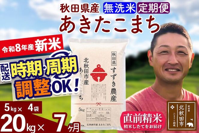 新米 R8産 《定期便7ヶ月》秋田県産 あきたこまち 20kg【無洗米】(5kg小分け袋) 令和8年産 2026年産 お届け時期選べる お届け周期調整可能 隔月に調整OK お米 すずき農産 [すずき農産 秋田 お米 あきたこまち 米どころ 東北 北秋田市 定期便 毎月お届け]|szap-30807