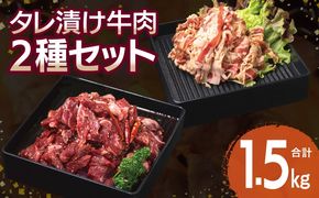 G3369 【タレ漬け牛肉2種セット】 満足牛ハラミ・牛肉切り落とし 合計1.5kg【味付け ハラミ 小分け 焼くだけ 簡単調理 BBQ 牛肉 250g×各3P】