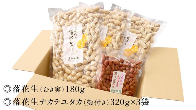 牛久市産 煎り 落花生 ( 殻付き )と むき実 2種 （計 4袋 ） 食べ比べ セット 詰合せ 豆 塩分 おつまみ お菓子 素焼き ナッツ 殻付 殻なし マメ まめ 料理 お茶漬け [AX031us]
