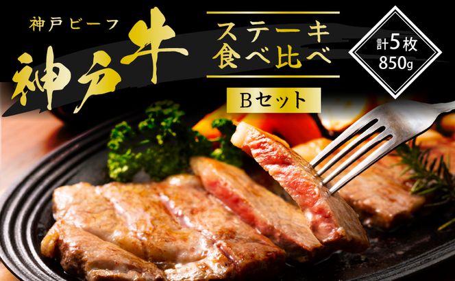 神戸牛 ステーキ 希少部位 食べ比べ Bセット 計5枚 ロースステーキ もも赤身ランプステーキ
