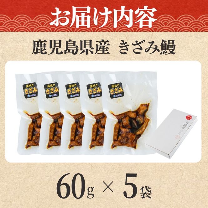 【12029】東串良町のきざみ鰻(計300g・60g×5P)うなぎ 高級 ウナギ 鰻 国産 蒲焼 蒲焼き たれ 鹿児島 ふるさと 人気【アクアおおすみ】