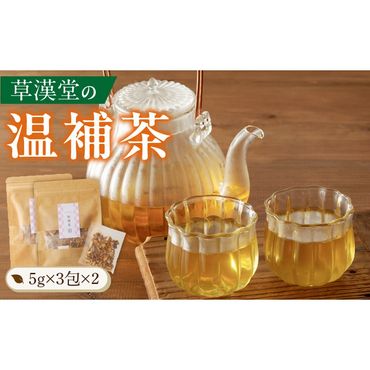 草漢堂の温補茶［103S02］