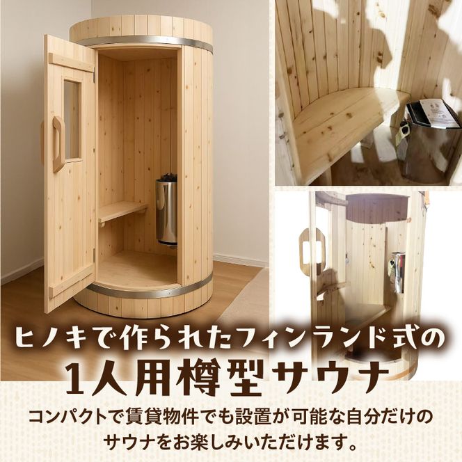 家庭用フィンランド式バレルサウナ「俺の蒸樽」※申込前に要連絡※ ヒノキ 檜 樽型［163Y01］家庭用 フィンランド式 バレルサウナ 俺の蒸樽 申込前に要連絡 ヒノキ 1人用 サウナ 樽型 贅沢