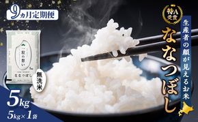【令和8年度産】◆9ヵ月定期便◆ 富良野 山部米研究会【 ななつぼし 】無洗米 5kg お米 米 ご飯 ごはん 白米 定期便 定期 令和8年 令和8年産 送料無料 北海道 富良野市 道産 直送 ふらの