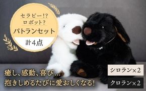 【贈答用】シロラン ＆ クロラン 4点セット 犬 ぬいぐるみ 糸島市 / 科学工房未來 [AYI005]