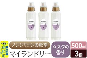 ノンシリコン柔軟剤 マイランドリー (500ml×3個)【ムスクの香り】|10_spb-020101b