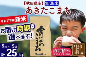 ※令和7年産 新米※秋田県産 あきたこまち 25kg【無洗米】(5kg小分け袋)【1回のみお届け】2025年産 お届け時期選べる お米 藤岡農産|foap-30901