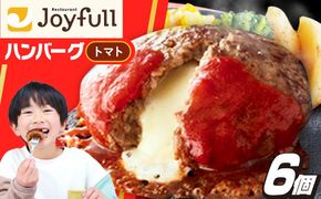 ジョイフル ハンバーグ 6個( チーズイン + トマトソース )《築上町》【株式会社　ジョイフル】[ABAA073]