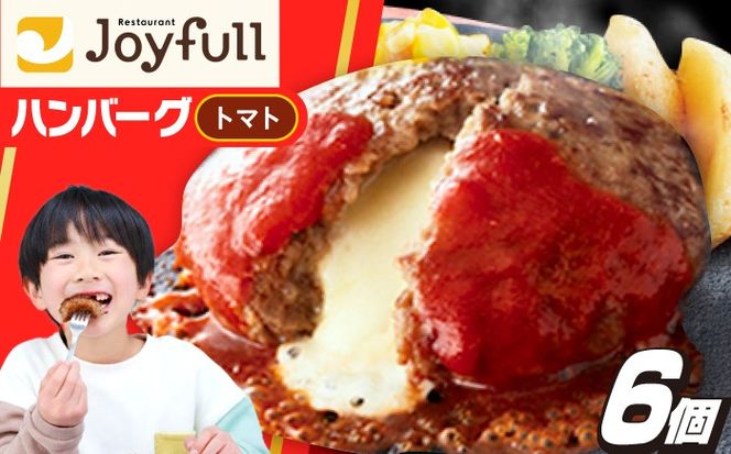 ジョイフル ハンバーグ 6個( チーズイン + トマトソース )《築上町》【株式会社　ジョイフル】[ABAA073]
