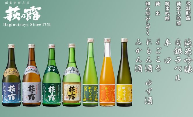 【I-285】福井弥平商店 萩乃露 純米大吟醸・純米吟醸・純米・リキュール ７本セット ［高島屋選定品］