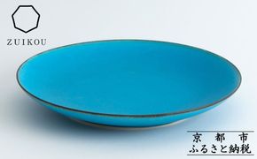 【瑞光窯-ZUIKOU-】プレート L (ターコイズブルー/青)［ 京都 京焼 陶磁器 清水焼 窯元 24cm 大皿 ワンプレート おしゃれ 人気 おすすめ 食器 うつわ 陶器 お取り寄せ 通販 送料無料 ふるさと納税 ］ 261009_B-HK13