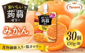 【みかん】たらみ おいしい蒟蒻ゼリー ( ピーチ / ぶどう / マスカット / マンゴー / みかん / りんご / 北海道メロン ) 150g 30個セット 糸島市 / たらみ [ALN009-5] こんにゃく ゼリー パウチ フルーツ おやつ 朝食 セット たらみ tarami