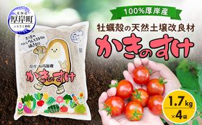 土壌改良材 かきのすけ 1.7kg×4袋 (合計6.8kg) 【村上石材工業】[ カキ殻石灰 有機石灰 牡蠣の殻 酸性土壌を中和 ミネラル豊富 肥料 園芸 家庭菜園 野菜 花 木 ] 