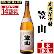 鹿児島県阿久根市産「笠山」(1800ml×1本・25度)鹿児島県産 阿久根市産 芋焼酎 焼酎 お酒 アルコール akn081-02
