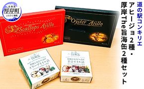 アヒージョ2種と厚岸The旨海缶2種セット 加工食品 魚貝類 カキ 牡蠣 缶詰めのセット 缶詰め 