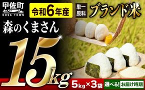 令和６年産 熊本を代表するブランド米15ｋｇ（森のくまさん5kg×3袋）【12月より順次発送予定】【価格改定ZE】