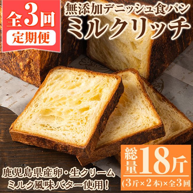 ＜定期便・全3回(隔月)＞無添加デニッシュ食パン「ミルクリッチ」(3斤×2本×3回・総量18斤)パン 食パン ミルクパン 菓子パン デニッシュ 朝食 冷凍 定期便【ブーランジェリーサンセリテ】akn048-05