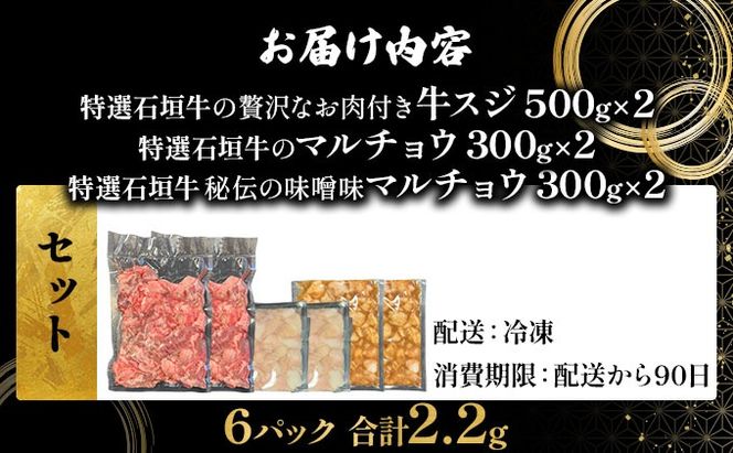 【2025年11月以降順次発送】特選石垣牛の牛スジとマルチョウ、秘伝の味噌味をご家庭で！！牛スジ500g×2、マルチョウ300ｇ×2、味噌味マルチョウ300ｇ×2の大満足のよくばりセット