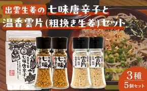 出雲生姜の七味唐辛子と温香雲片（粗挽き生姜）セット 322032_FW004