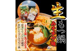【生もつ鍋フルセット】名物 国産牛もつ鍋 味噌チゲ味 2～3人前 野菜・ラーメン付き フルセット【指定日配達】【冷蔵便】 232238_CL013