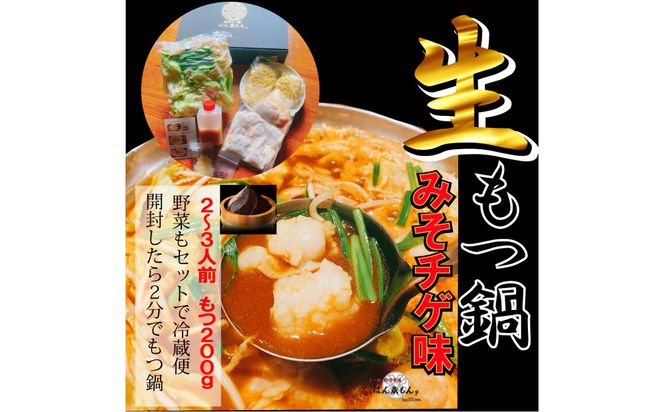 【生もつ鍋フルセット】名物 国産牛もつ鍋 味噌チゲ味 2～3人前 野菜・ラーメン付き フルセット【指定日配達】【冷蔵便】 232238_CL013