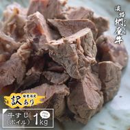 【訳あり】淡路椚座牛 牛すじボイル 1kg（250g×4）