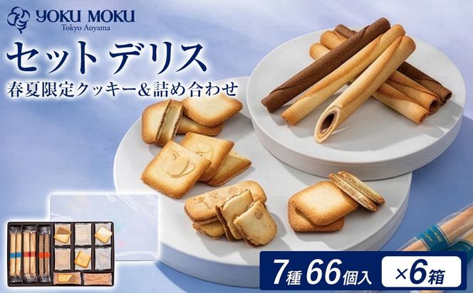 ヨックモック セット デリス 期間限定 6箱 | 66個入り YOKUMOKU お菓子 詰め合わせ スイーツ ギフト 手土産 個包装 シガール クッキー クッキー缶 缶 菓子 焼き菓子 洋菓子 おやつ デザート プレゼント 贈答 贈答用 贈り物