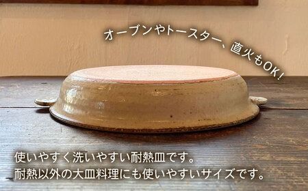 【受注生産】 耐熱皿（大）灰釉 糸島市 / うつわと手仕事の店 研[ARD035] 皿 うつわ プレート 大皿 直火 オーブン 耐熱皿 グラタン