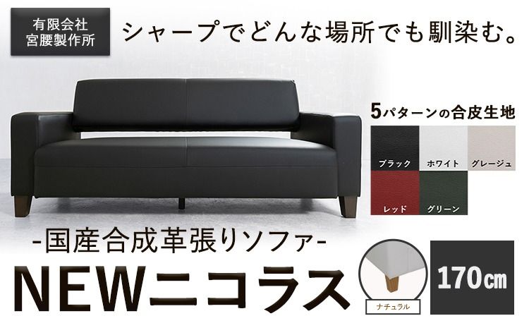 国産合成革張りソファ「NEWニコラス」幅170 脚:ナチュラル 選べるカラー ブラック ホワイト グレージュ レッド グリーン[90日以内に出荷予定(土日祝除く)] 茨城県 結城市 インテリア スタイリッシュ プライベート ビジネス [配送不可地域あり:本州以外]---yuki_myko_4_1s---