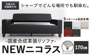 国産合成革張りソファ「NEWニコラス」幅170 脚：ナチュラル 選べるカラー ブラック ホワイト グレージュ レッド グリーン《90日以内に出荷予定(土日祝除く)》 茨城県 結城市 インテリア スタイリッシュ プライベート ビジネス 【配送不可地域あり：本州以外】---yuki_myko_4_1s---