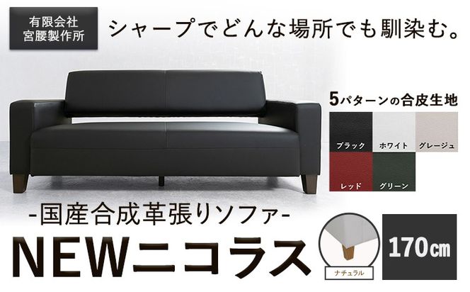 国産合成革張りソファ「NEWニコラス」幅170 脚：ナチュラル 選べるカラー ブラック ホワイト グレージュ レッド グリーン《90日以内に出荷予定(土日祝除く)》 茨城県 結城市 インテリア スタイリッシュ プライベート ビジネス 【配送不可地域あり：本州以外】---yuki_myko_4_1s---