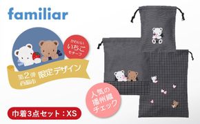 【西脇市ふるさと納税限定】ファミリア（familiar）巾着3点セット（680218）XS（黒系チェック）