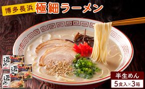 ラーメン 博多長浜極細ラーメン 5人前×3個セット