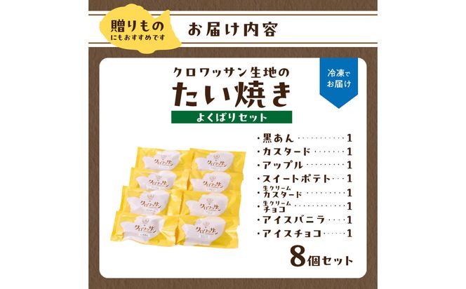 【J01017】クロワッサン生地のクロボーノたい焼き（よくばりセット）