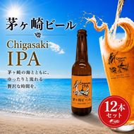 茅ヶ崎ビール (IPA) 12本セット　【お酒　ビール　クラフトビール　瓶入り　化粧箱入り】 地ビール 瓶ビール アルコール飲料 家飲み 晩酌 バーベキュー BBQ 