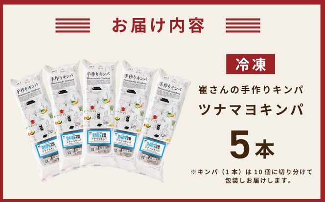 015B612 ツナマヨキンパ 5本【ツナマヨ キンパ 韓国 惣菜 冷凍】