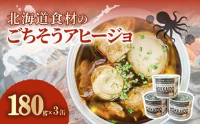 北海道食材のごちそうアヒージョ 180ｇ×3缶 MROJ017