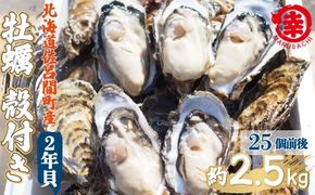 【先行受付】カキ 殻付き 2年貝 約2.5kg（25個前後） 佐呂間産（10月中旬以降順次発送開始予定） SRMA002