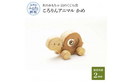 【CF-R7hbk】YKS032　山のくじら舎 ころりんアニマル かめ 木製 玩具 おもちゃ 赤ちゃん 女の子 男の子 亀 かわいい ギフト 包装 ラッピング プレゼント 贈り物 贈答 出産祝い 誕生日祝い のし 熨斗対応 高知県産
